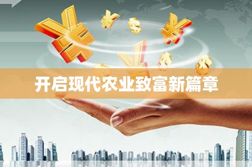 陆川开启现代农业致富新篇章