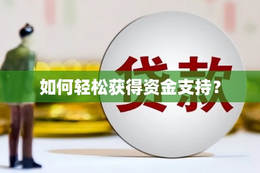 陆川如何轻松获得资金支持？