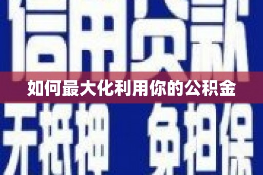 陆川如何最大化利用你的公积金