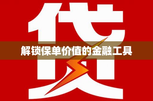 陆川解锁保单价值的金融工具