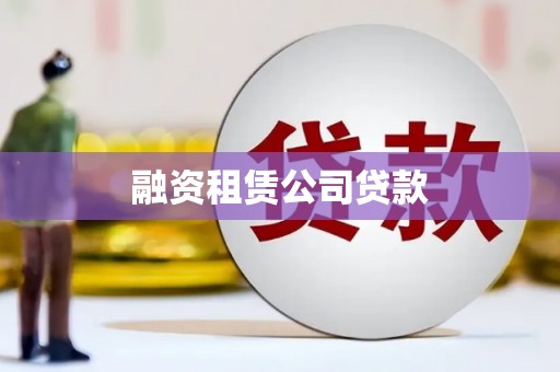 陆川融资租赁公司贷款