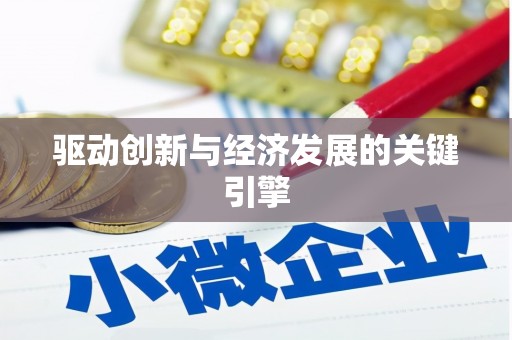 陆川驱动创新与经济发展的关键引擎
