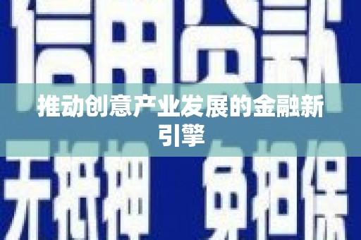 陆川推动创意产业发展的金融新引擎