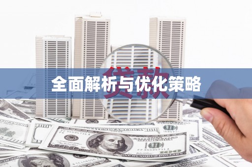 陆川全面解析与优化策略