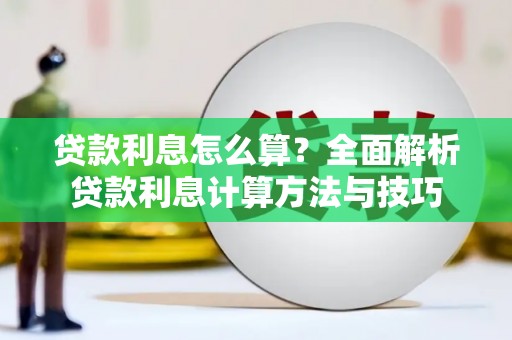 陆川贷款利息怎么算？全面解析贷款利息计算方法与技巧
