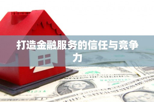 陆川打造金融服务的信任与竞争力