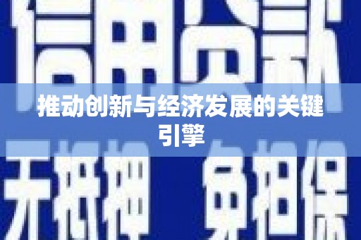 陆川推动创新与经济发展的关键引擎