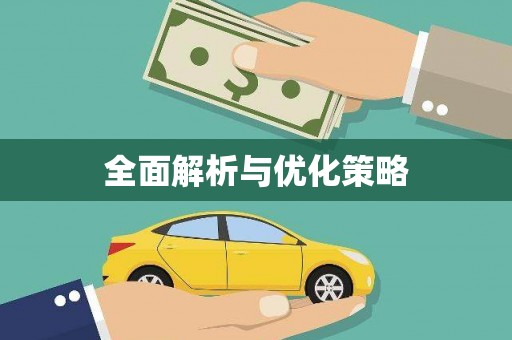 陆川全面解析与优化策略