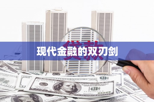 陆川现代金融的双刃剑