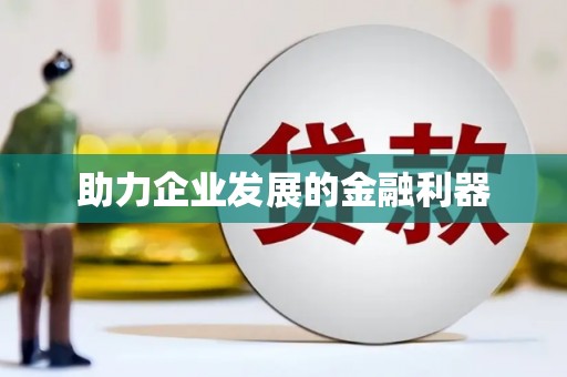 陆川助力企业发展的金融利器
