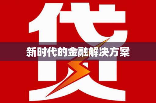 陆川新时代的金融解决方案