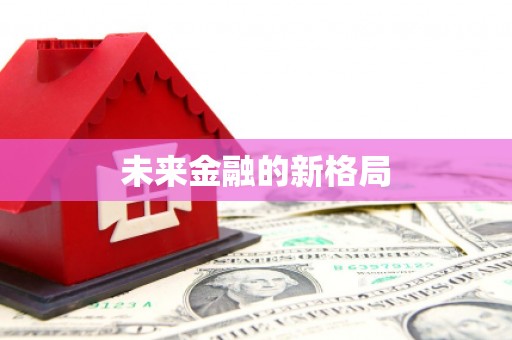 陆川未来金融的新格局