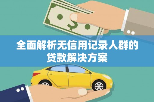 陆川全面解析无信用记录人群的贷款解决方案