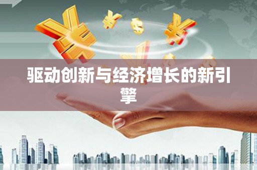 陆川驱动创新与经济增长的新引擎