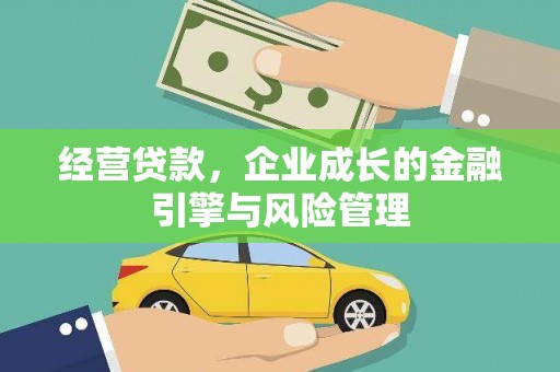 陆川经营贷款，企业成长的金融引擎与风险管理