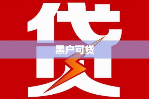 陆川黑户可贷