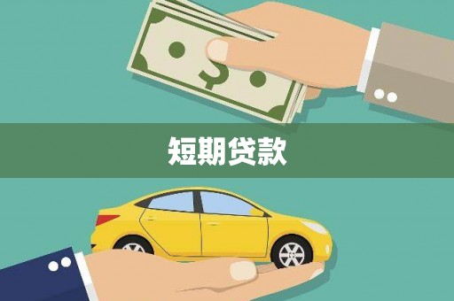 陆川短期贷款