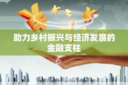 陆川助力乡村振兴与经济发展的金融支柱