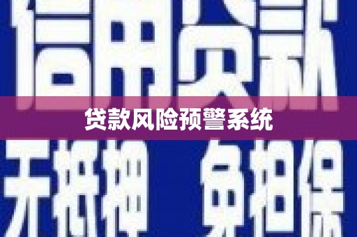 陆川贷款风险预警系统
